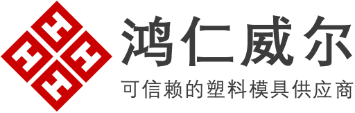 注塑模具首选鸿仁威尔